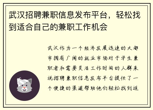 武汉招聘兼职信息发布平台，轻松找到适合自己的兼职工作机会