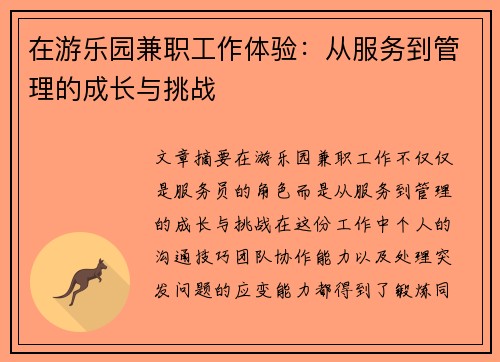 在游乐园兼职工作体验：从服务到管理的成长与挑战