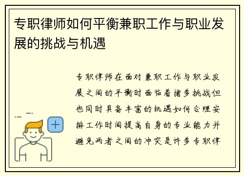 专职律师如何平衡兼职工作与职业发展的挑战与机遇