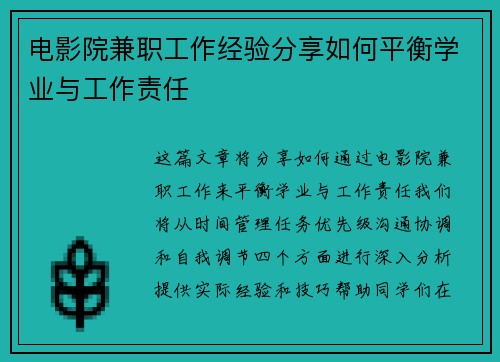 电影院兼职工作经验分享如何平衡学业与工作责任