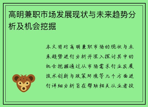 高明兼职市场发展现状与未来趋势分析及机会挖掘