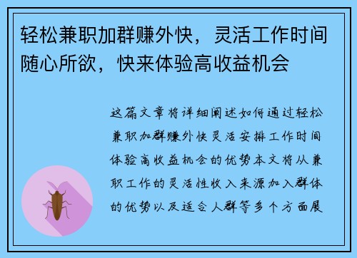 轻松兼职加群赚外快，灵活工作时间随心所欲，快来体验高收益机会