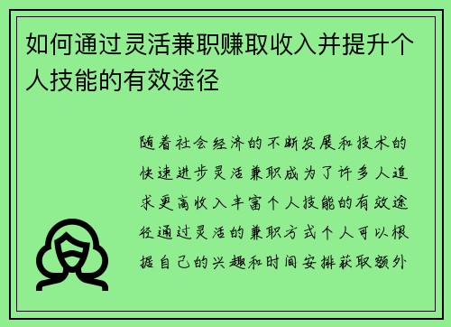 如何通过灵活兼职赚取收入并提升个人技能的有效途径