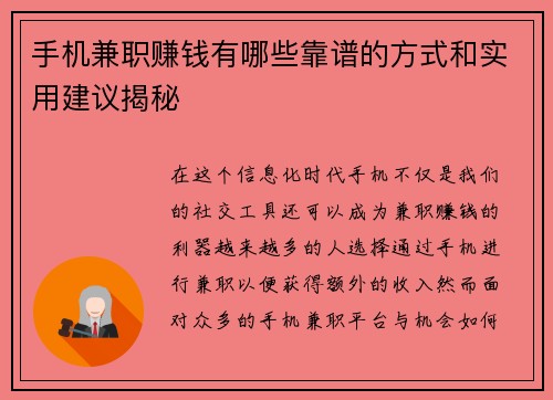 手机兼职赚钱有哪些靠谱的方式和实用建议揭秘