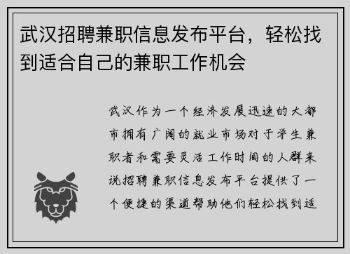 武汉招聘兼职信息发布平台，轻松找到适合自己的兼职工作机会