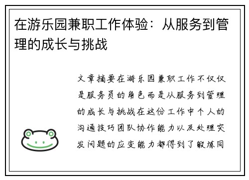 在游乐园兼职工作体验：从服务到管理的成长与挑战