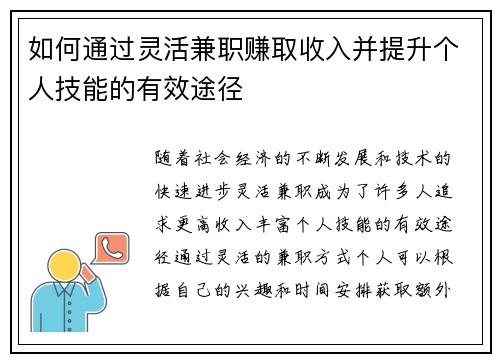 如何通过灵活兼职赚取收入并提升个人技能的有效途径
