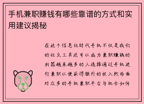 手机兼职赚钱有哪些靠谱的方式和实用建议揭秘