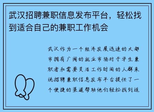 武汉招聘兼职信息发布平台，轻松找到适合自己的兼职工作机会