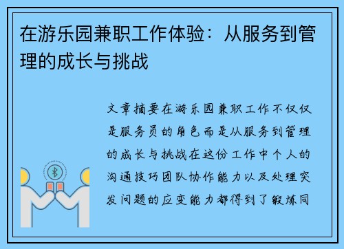 在游乐园兼职工作体验：从服务到管理的成长与挑战