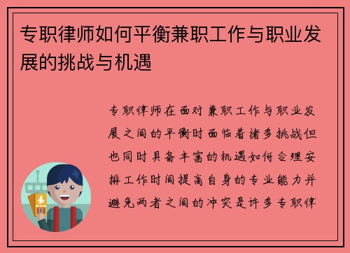 专职律师如何平衡兼职工作与职业发展的挑战与机遇