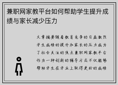兼职网家教平台如何帮助学生提升成绩与家长减少压力