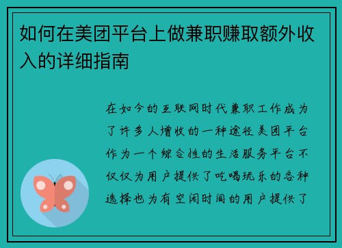 如何在美团平台上做兼职赚取额外收入的详细指南