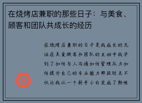 在烧烤店兼职的那些日子：与美食、顾客和团队共成长的经历