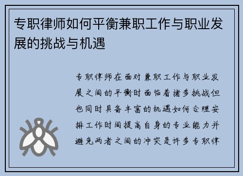 专职律师如何平衡兼职工作与职业发展的挑战与机遇