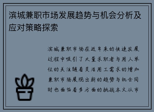 滨城兼职市场发展趋势与机会分析及应对策略探索