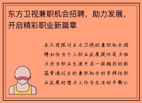 东方卫视兼职机会招聘，助力发展，开启精彩职业新篇章
