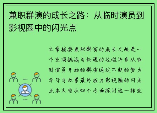 兼职群演的成长之路：从临时演员到影视圈中的闪光点