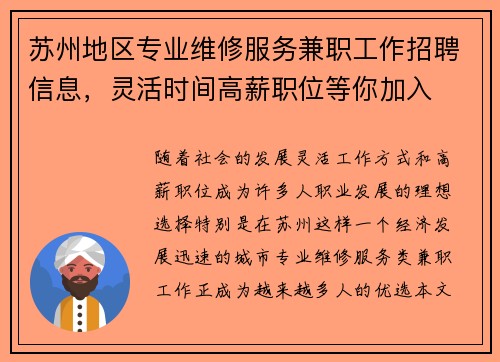 苏州地区专业维修服务兼职工作招聘信息，灵活时间高薪职位等你加入