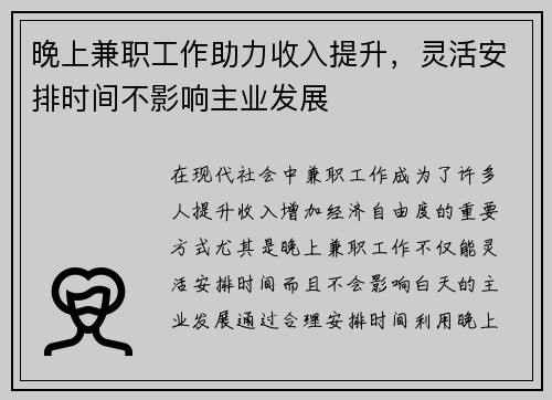 晚上兼职工作助力收入提升，灵活安排时间不影响主业发展