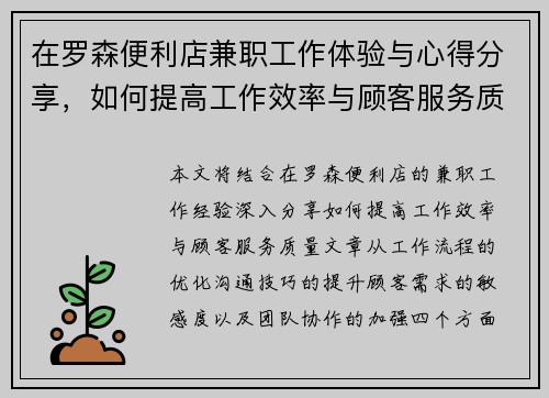 在罗森便利店兼职工作体验与心得分享，如何提高工作效率与顾客服务质量