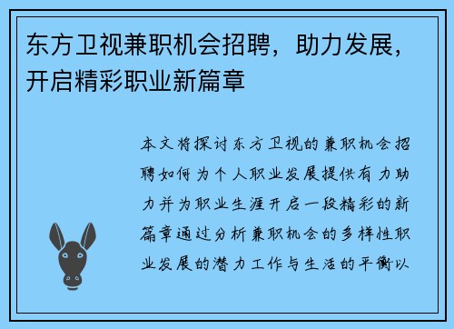 东方卫视兼职机会招聘，助力发展，开启精彩职业新篇章