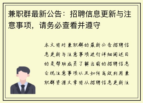 兼职群最新公告：招聘信息更新与注意事项，请务必查看并遵守