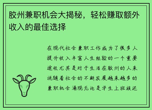 胶州兼职机会大揭秘，轻松赚取额外收入的最佳选择