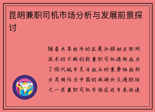 昆明兼职司机市场分析与发展前景探讨
