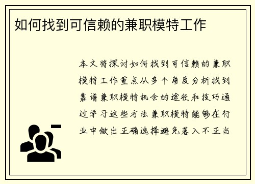 如何找到可信赖的兼职模特工作