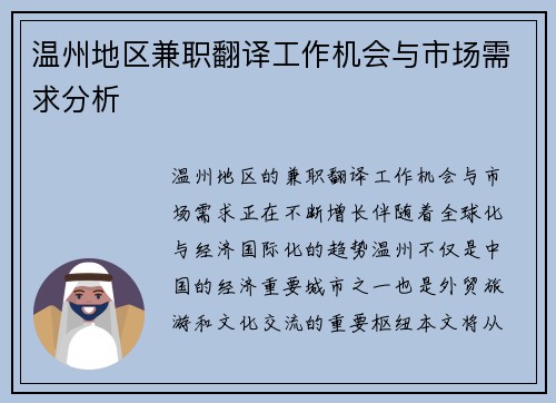 温州地区兼职翻译工作机会与市场需求分析