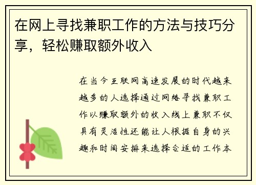 在网上寻找兼职工作的方法与技巧分享，轻松赚取额外收入