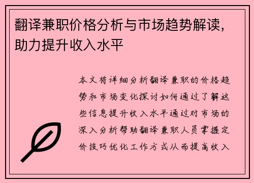 翻译兼职价格分析与市场趋势解读，助力提升收入水平