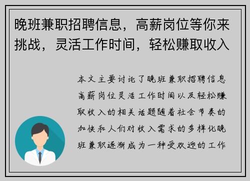 晚班兼职招聘信息，高薪岗位等你来挑战，灵活工作时间，轻松赚取收入