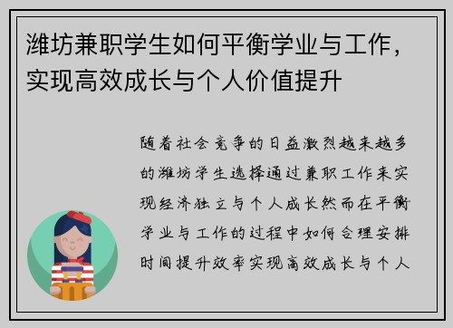 潍坊兼职学生如何平衡学业与工作，实现高效成长与个人价值提升