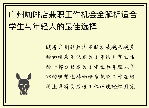 广州咖啡店兼职工作机会全解析适合学生与年轻人的最佳选择
