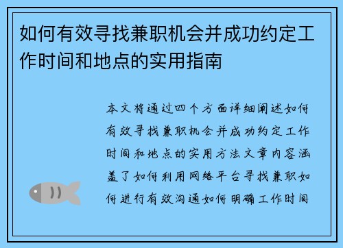 如何有效寻找兼职机会并成功约定工作时间和地点的实用指南