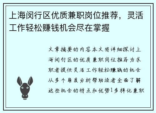 上海闵行区优质兼职岗位推荐，灵活工作轻松赚钱机会尽在掌握