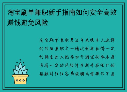 淘宝刷单兼职新手指南如何安全高效赚钱避免风险