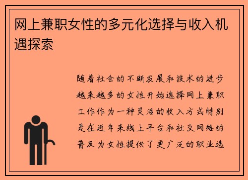 网上兼职女性的多元化选择与收入机遇探索