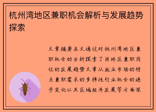 杭州湾地区兼职机会解析与发展趋势探索