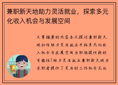 兼职新天地助力灵活就业，探索多元化收入机会与发展空间