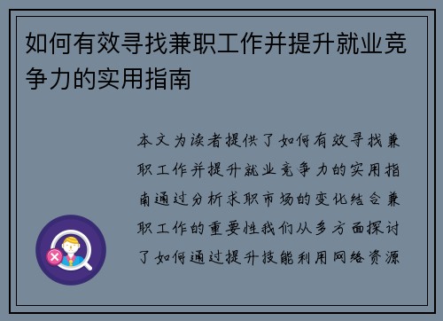 如何有效寻找兼职工作并提升就业竞争力的实用指南