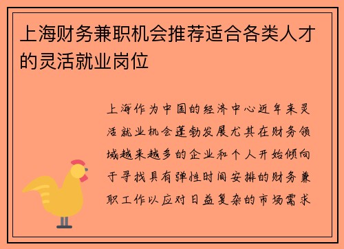 上海财务兼职机会推荐适合各类人才的灵活就业岗位