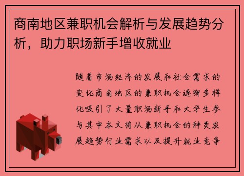 商南地区兼职机会解析与发展趋势分析，助力职场新手增收就业