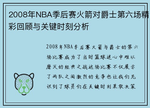 2008年NBA季后赛火箭对爵士第六场精彩回顾与关键时刻分析