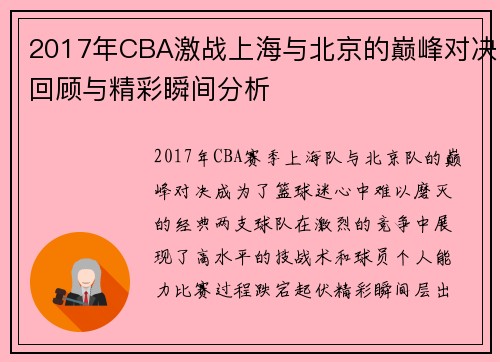 2017年CBA激战上海与北京的巅峰对决回顾与精彩瞬间分析