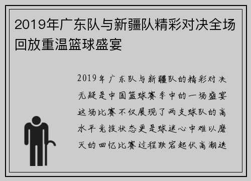 2019年广东队与新疆队精彩对决全场回放重温篮球盛宴