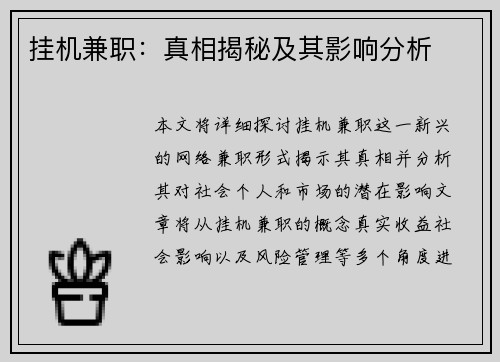 挂机兼职：真相揭秘及其影响分析