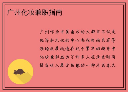广州化妆兼职指南